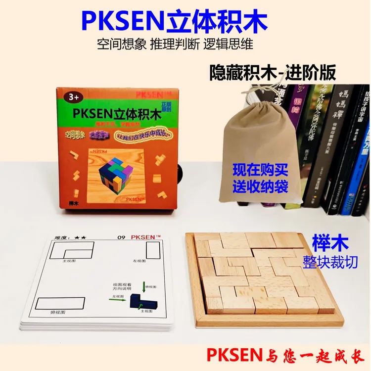 【空间思维能力】【榉木】正版PKSEN立体积木拼图益智启蒙玩具桌游