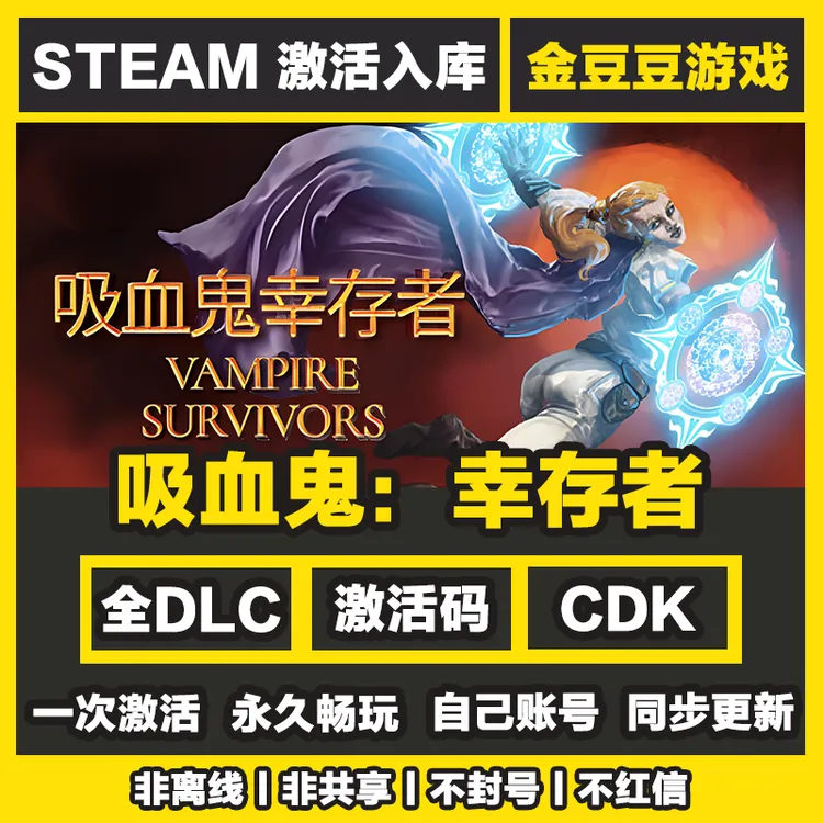 吸血鬼幸存者 正版cdk steam正版 激活码 全DLC 激活入库电脑游戏