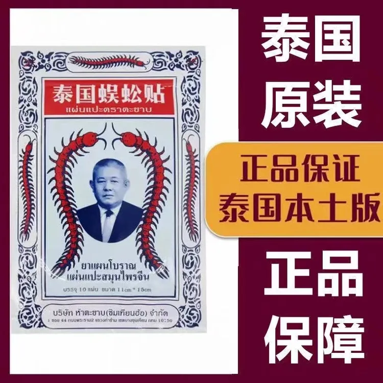 泰国原装正品蜈蚣贴中老年人肩颈腰腿关节膝盖外用防护发热贴