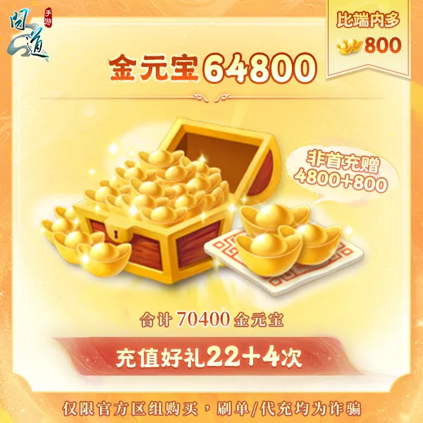 问道【70400金元宝+26次好礼】直充秒到-游戏充值