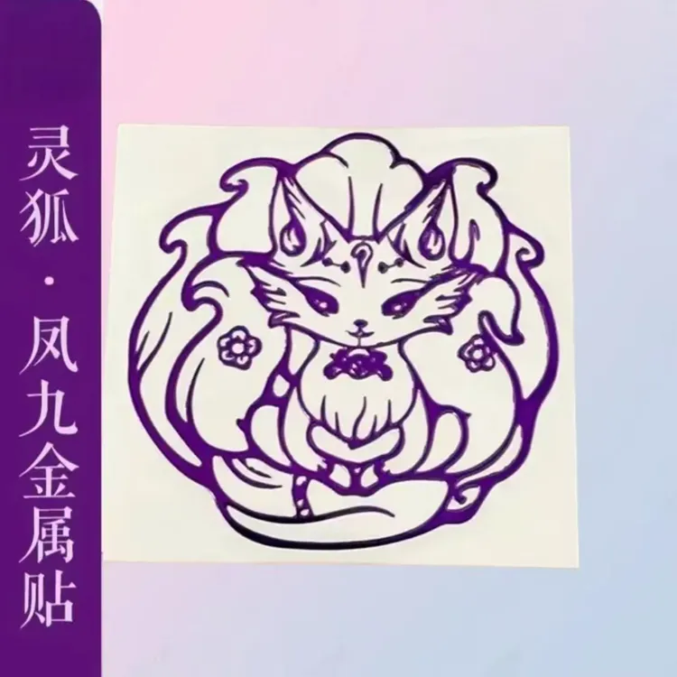 【灵狐】凤九紫色手机贴老师推荐九尾狐金属贴漂亮灵动个性创意贴