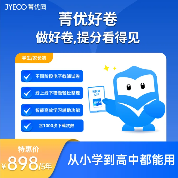 菁优网学生端 AI好卷辅导工具（5年1000次）小初高同步题库个性提分