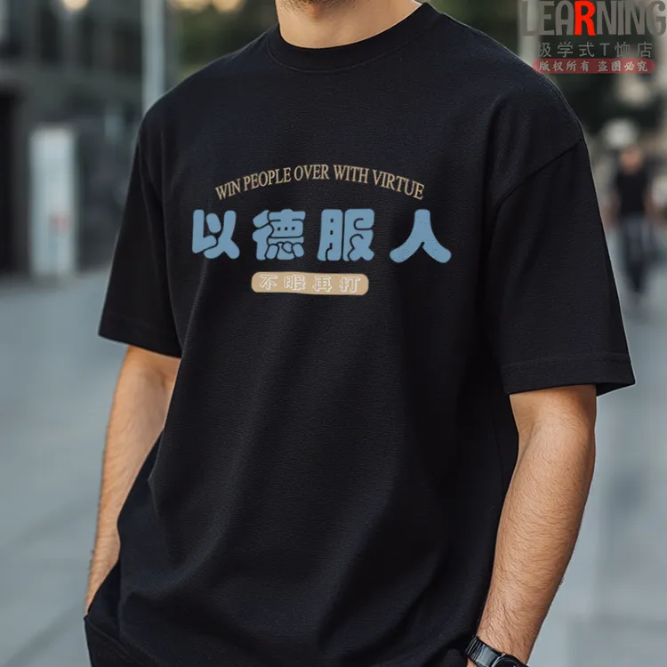 【短袖】以德服人趣味文字印花上衣夏季男士纯棉宽松T恤潮小众上衣