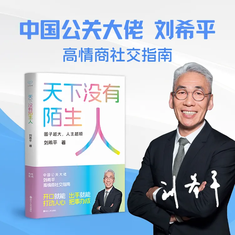 天下没有陌生人 中国公关大佬刘希平高情商社交指南!