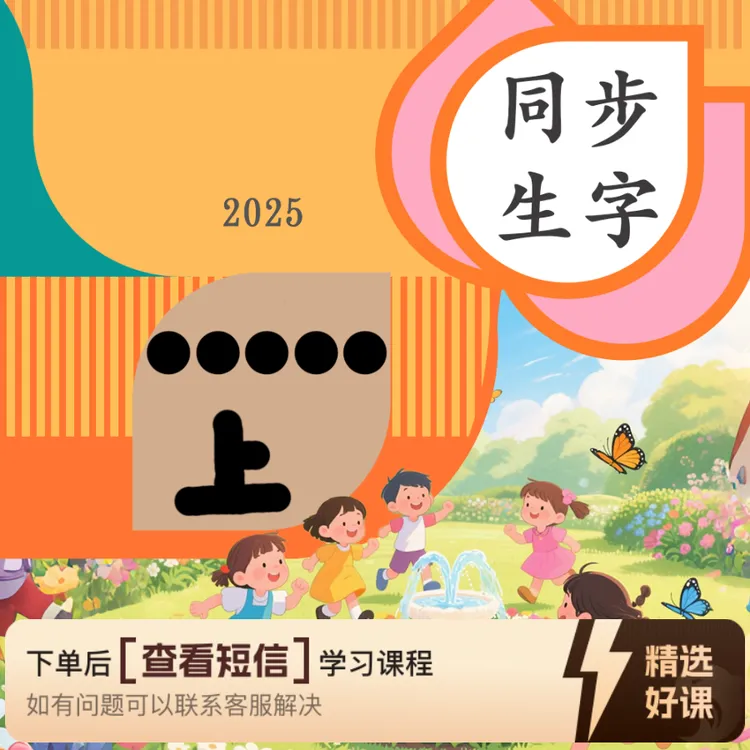 大实老师同步生字E上（留意短信解锁课程）