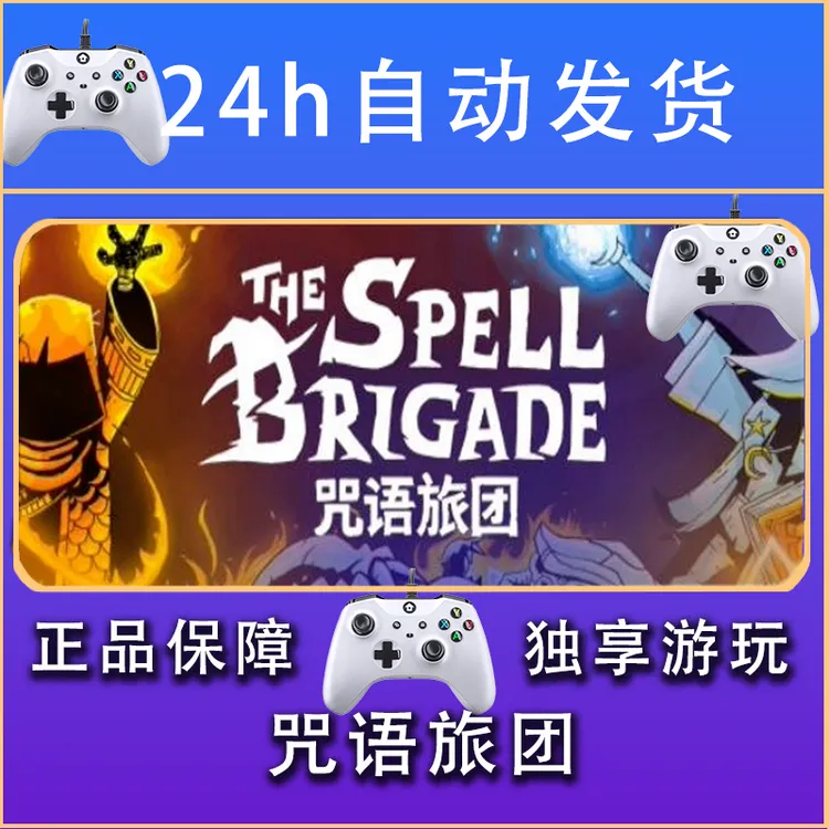 【畅销】咒语旅团 STEAM游戏手柄安卓IOS手柄激活入库