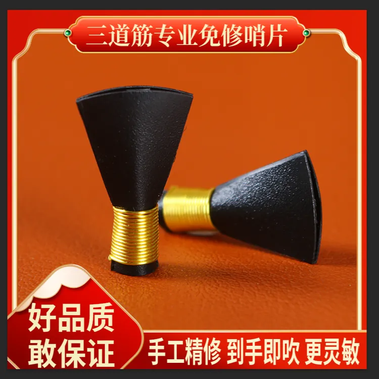 精修唢呐哨片黑色树脂哨片唢呐哨片哨子演奏唢呐哨片三根筋三道筋