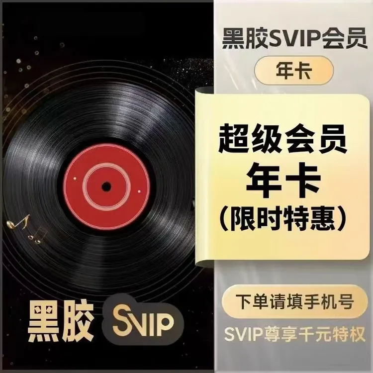 网易音乐黑胶SVIP年卡12个月一次性到账，下单后联系客服充值