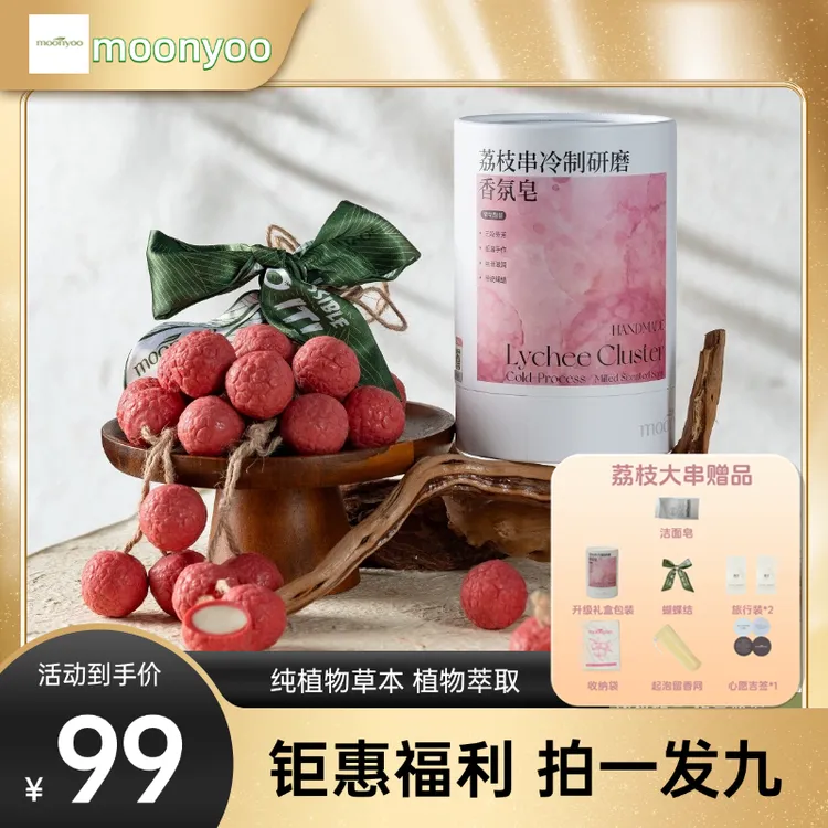 moonyoo荔枝冷制研磨手工香薰皂 清洁 沐浴 香水 伴手礼  香氛