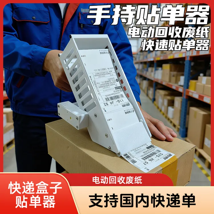 手持贴快递单神器电商打包贴单工具贴单机贴单神器快速贴单电动标商品图