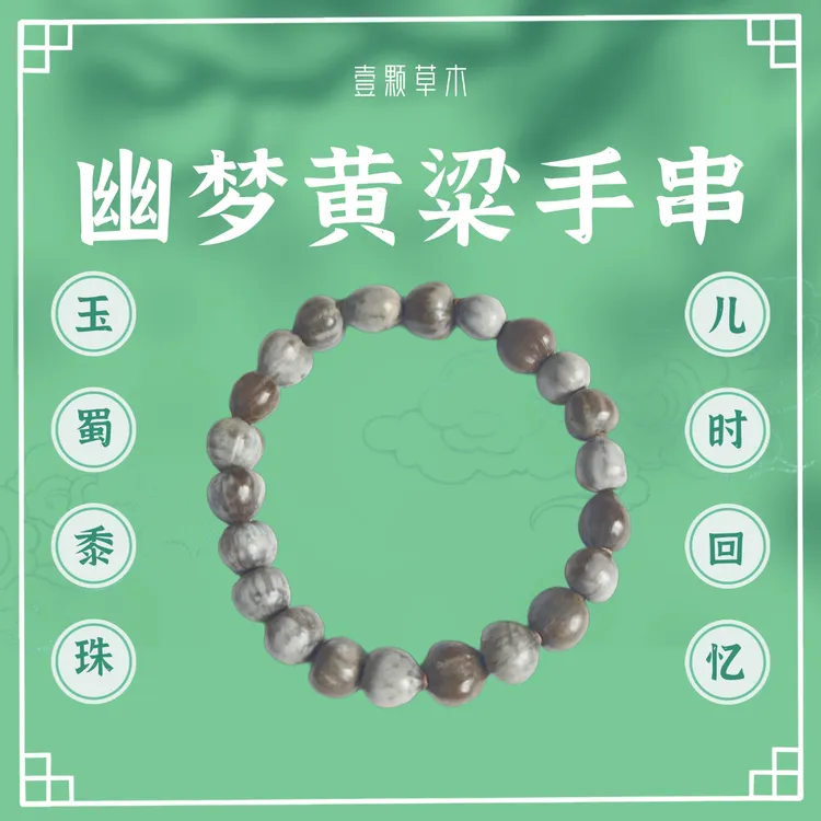 木质手链 壹颗草木玉蜀黍草珠子血珠来尿珠精美手串儿时独特韵味
