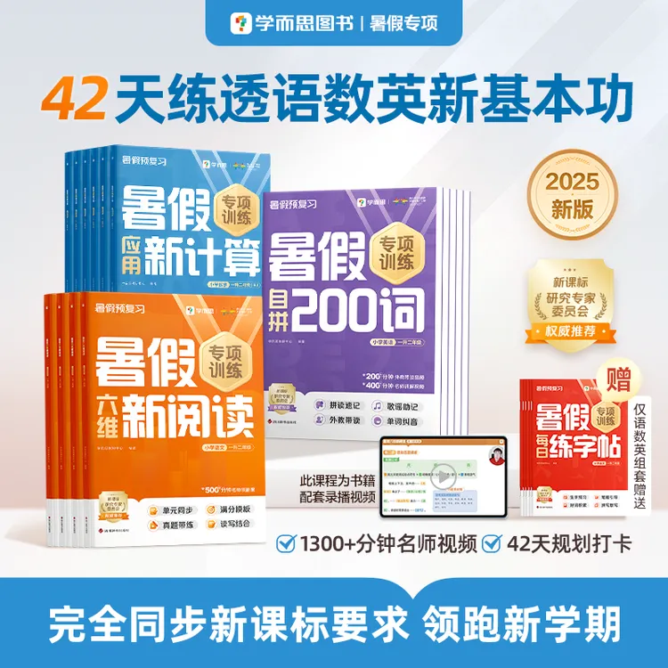 学而思2025新版暑假专项训练新课标阅读计算单词练字视频讲解zt