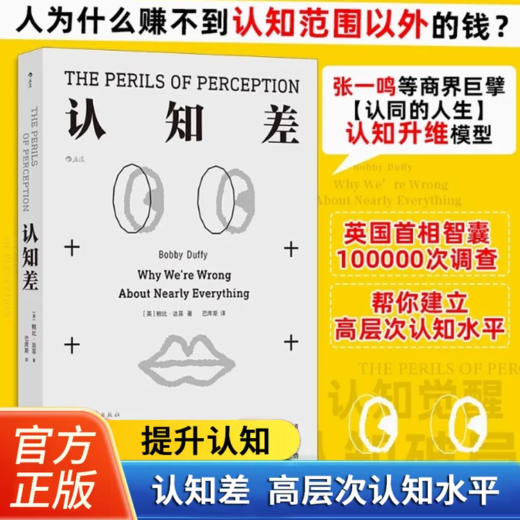 【官方正版】认知差 建立高层次认知水平 思维升级打破错误认知