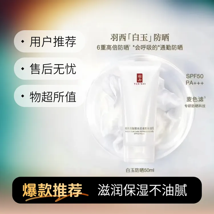 【肖战同款】羽/西白玉防晒霜防紫外线轻薄保湿防晒霜SPF50+++