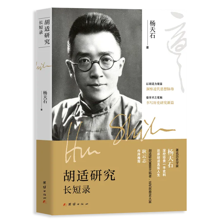 胡适研究长短录杨天石著三十载研究心血，二十篇佳作高情商书籍