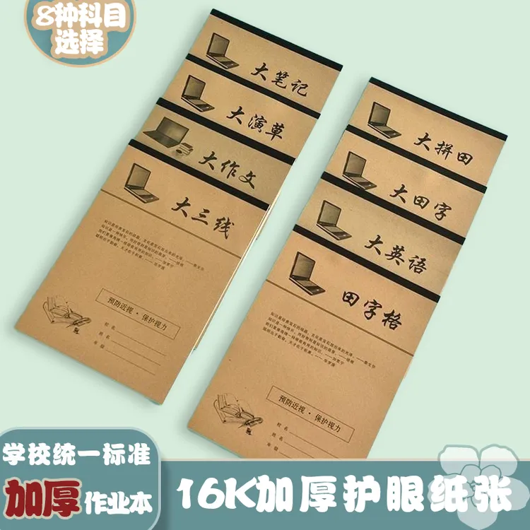 精致牛皮本16K单面内页护眼纸张加厚小学生作业英语笔记田字检查