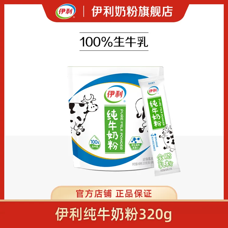 【官方旗舰】伊利纯牛奶粉320g 100%生牛乳奶味新鲜纯粹营养冲饮