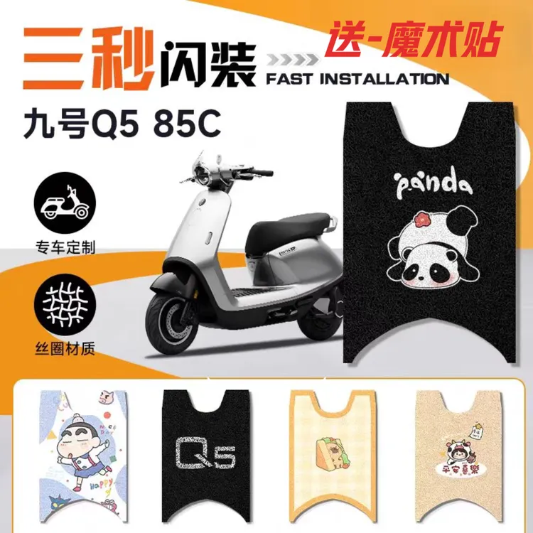 九号Q585C电动车改装脚垫防滑耐磨防水耐脏加厚卡通丝圈脚踏板垫