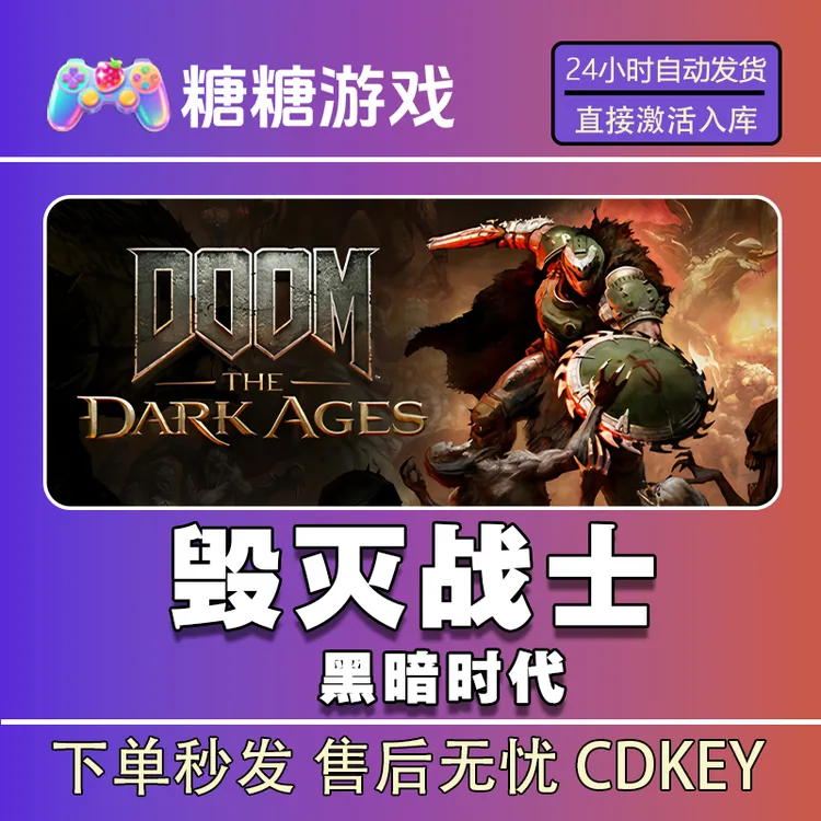 【毁灭战士黑暗时代】steam 全球区 CDK激活码 全DLC 激活入库