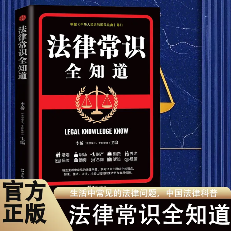 【达人专属】法律常识全知道 常用法律条例书籍读懂法律常识正版书l
