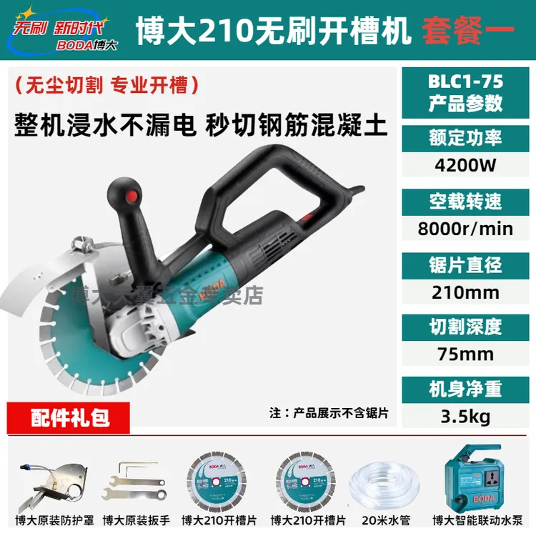 博大 BLC1-75无刷210开槽机高标号混凝土开槽神器切墙机重3.5Kg