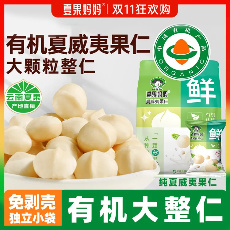 夏果妈妈有机原味新鲜云南夏威夷果仁独立小包坚果健康零食