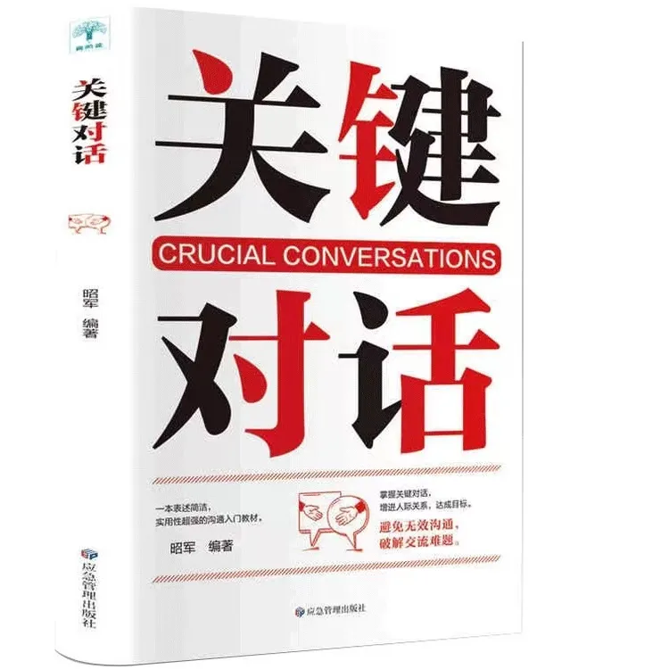 关键对话如何高效能沟通人际交际交往心理学演讲与口才书籍y