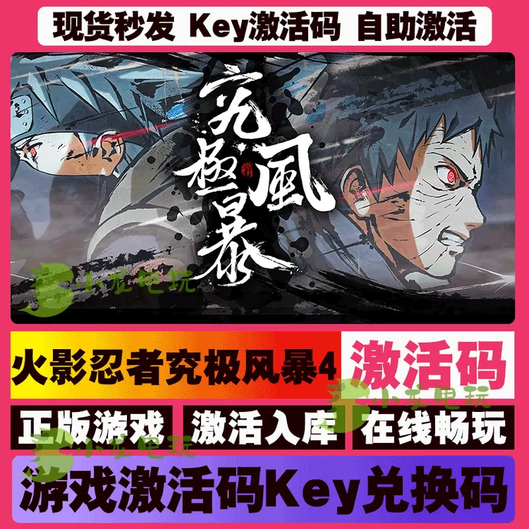 火影忍者究极风暴4 激活码 全球区 CDKEY 激活入库 pc电脑游戏
