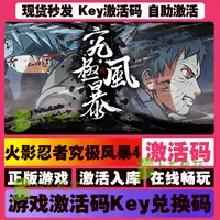火影忍者究极风暴4 激活码 全球区 CDKEY 激活入库 pc电脑游戏