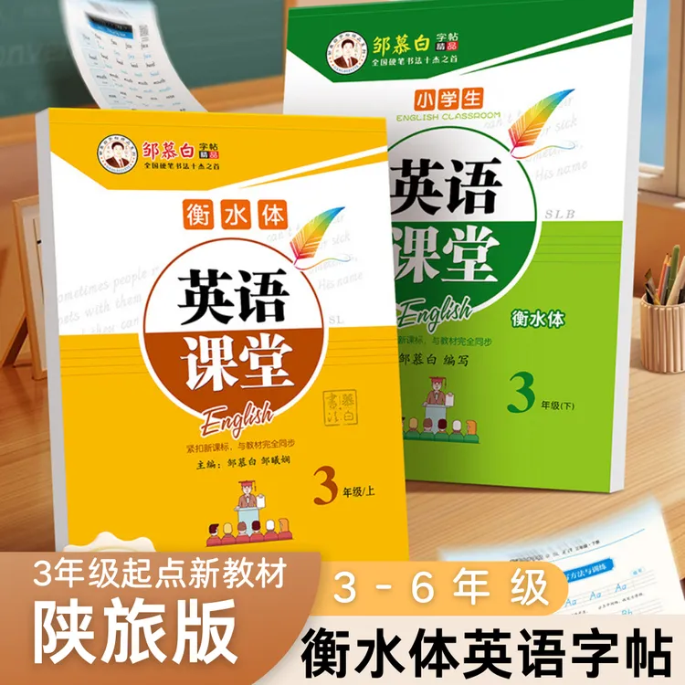 陕旅版小学英语同步练字帖衡水体英文三年级四五六年级上下册陕西