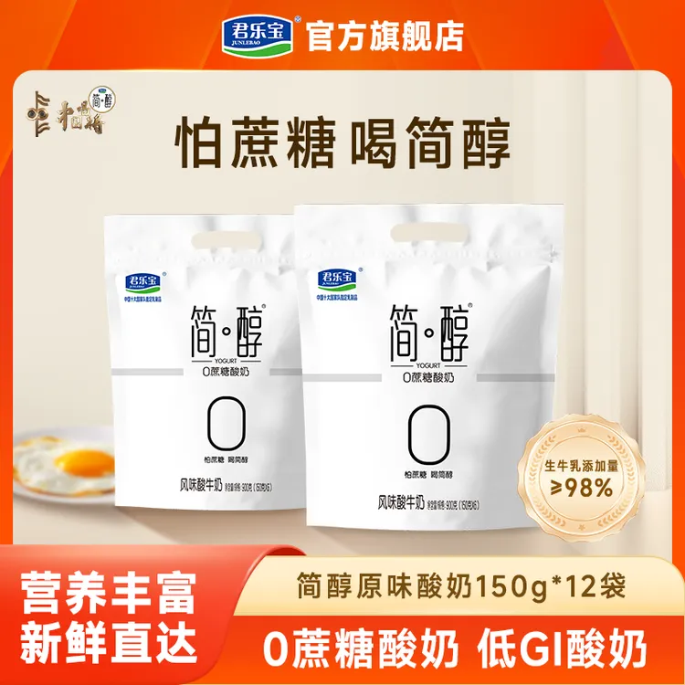 【简醇150g*12袋】君乐宝简醇0蔗糖低温酸奶生牛乳发酵营养早餐奶