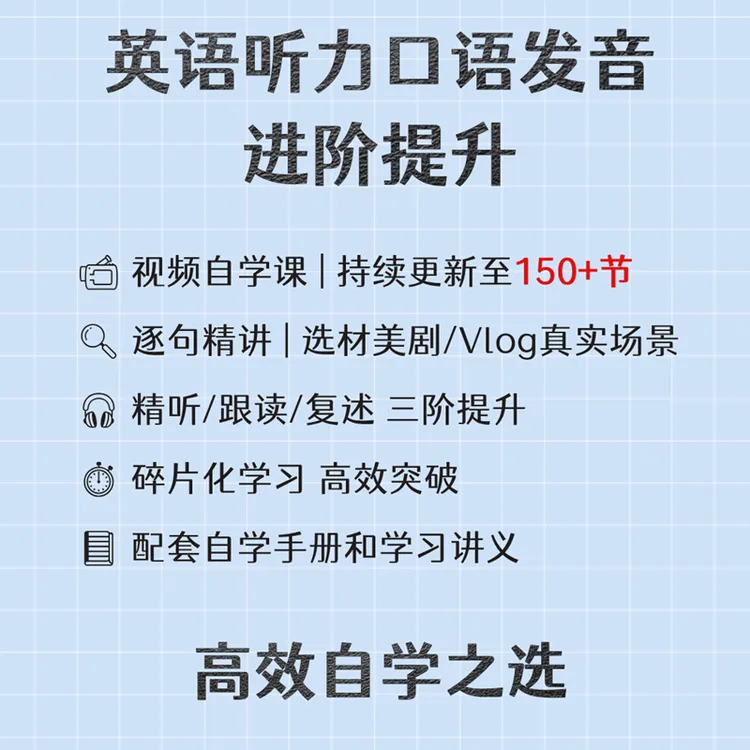 日常生活系列 | 英语听力口语进阶提升