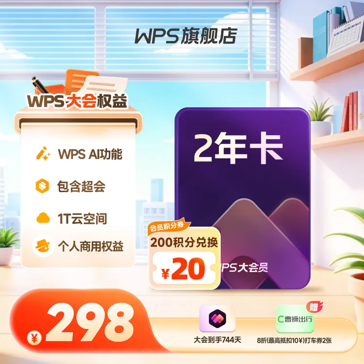 【WPS年终总结季】WPS大会员2年卡 AI功能教学权益包个人商用权益