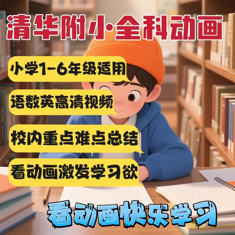 看动画学语文数学英语 清华附小启蒙动画片小学1-6年级视频材料