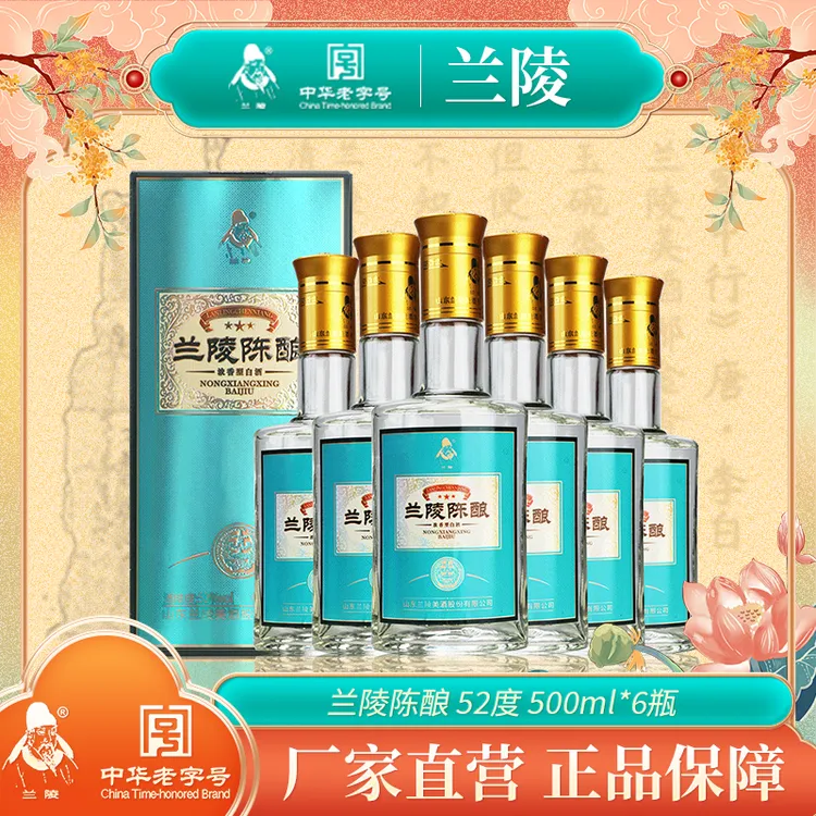 兰陵兰陵陈酿纯粮酿造固态发酵整箱送礼优级浓香白酒52度500ml*6