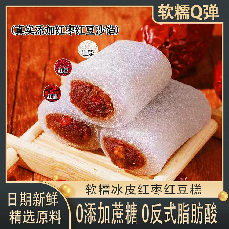 【无添加蔗糖】冰皮红枣红豆糕条头糕传统糕点下午茶零食软糯即食