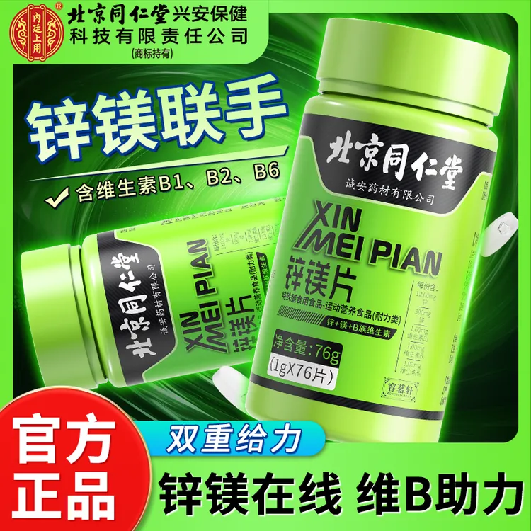 北京同仁堂内廷上用锌镁片复合B族维生素运动健身成人营养