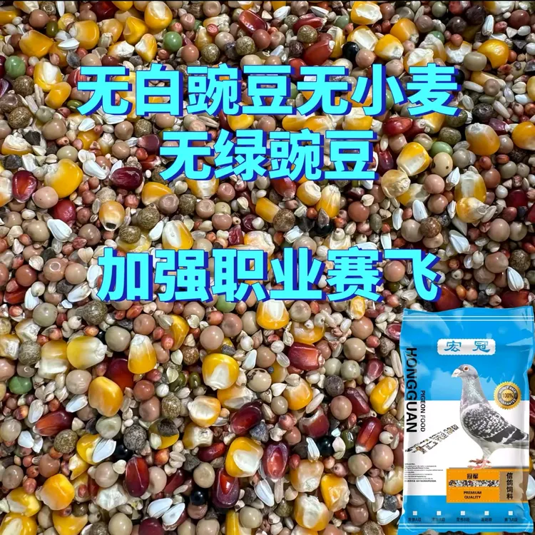 宏冠鸽粮 加强职业赛飞粮50斤包邮装种鸽信鸽赛鸽幼鸽观赏鸽鸽粮