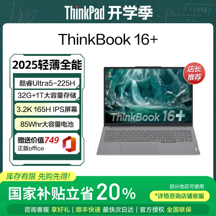 【政府补贴】联想ThinkBook16+ 2025Ultra5-225H 32G3.2K笔记本电脑