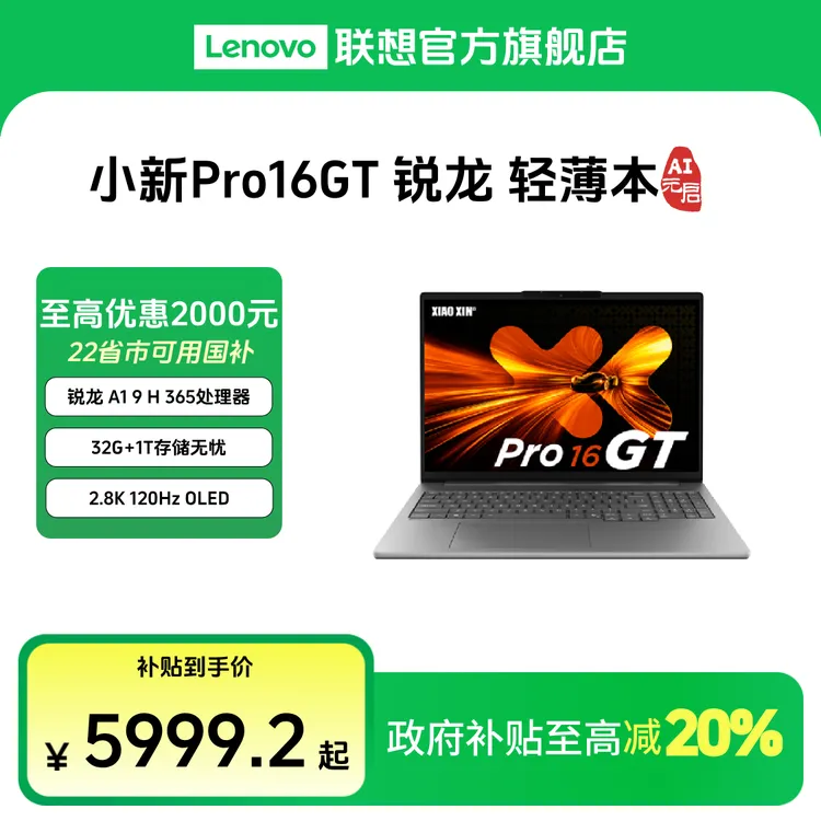 【数码好物】联想小新Pro16GT 锐龙AI9 AI元启版轻薄笔记本电脑