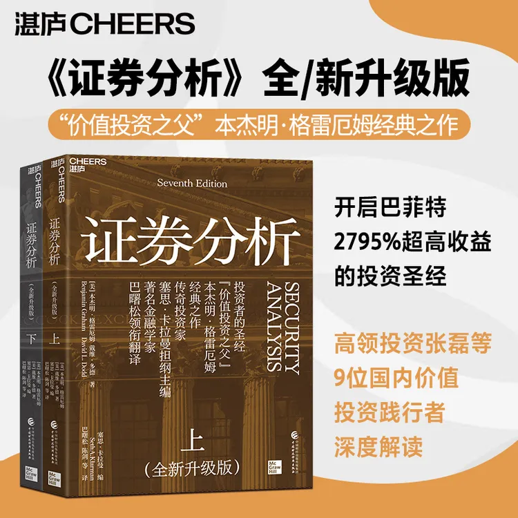 证券分析（全新升级版） “价值投资之父”本杰明·格雷厄姆经典之作！