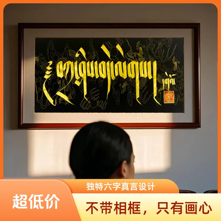 藏文书法装饰画    内容：扎西德勒
