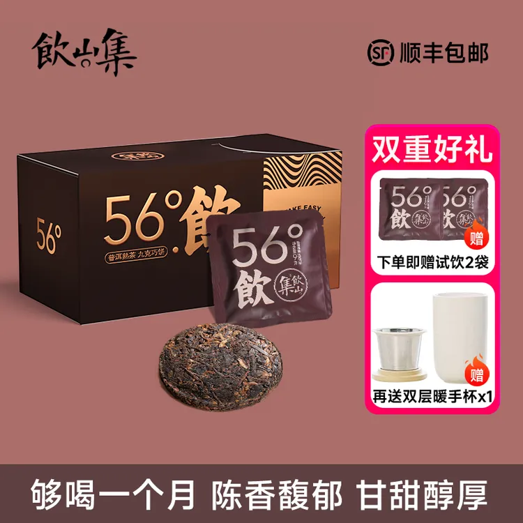 饮山集56°饮陈香普洱茶熟茶小饼高级小茶饼滋味香醇便携易泡熟普