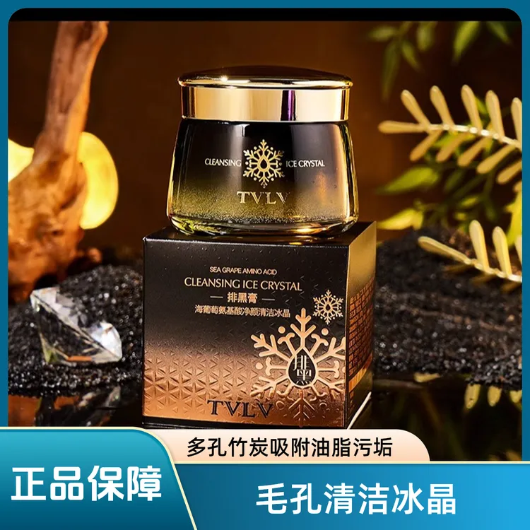 TVLV海葡萄毛孔清洁冰晶正品排黑膏控油温和去角质吸附黑头保湿