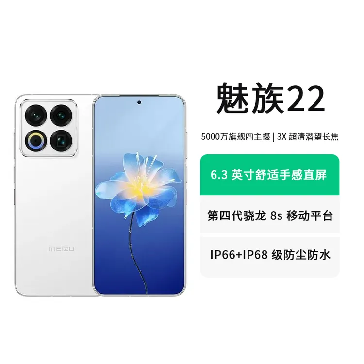 Meizu魅族 22手机新品5000万旗舰四主摄直屏拍照手机