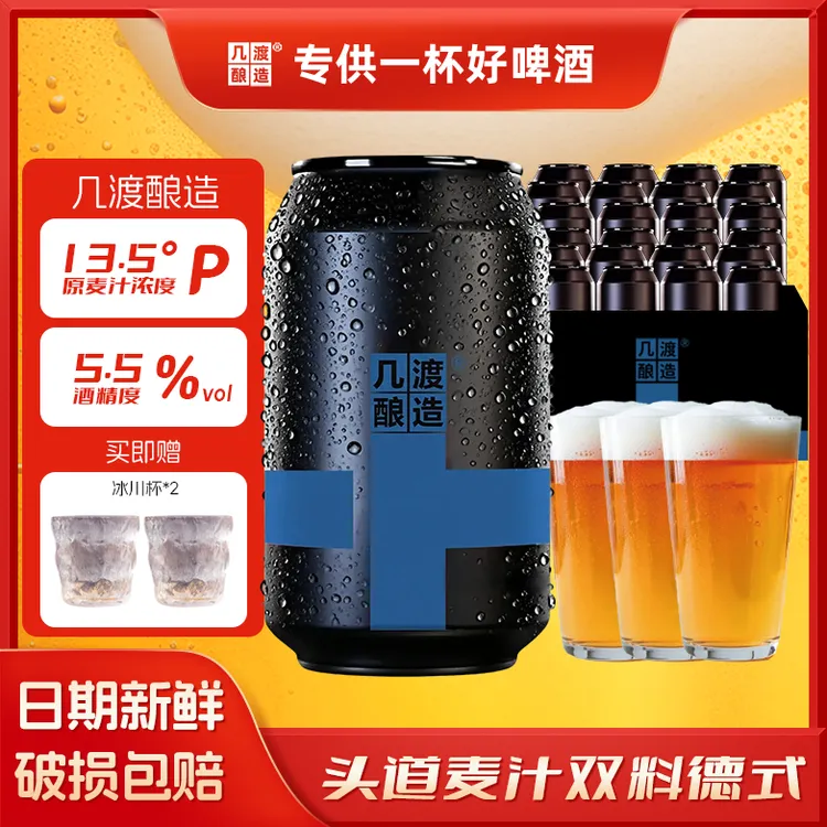 几渡啤酒网红高颜值酒水头道麦汁德式风味13.5P精酿啤酒微醺330ml