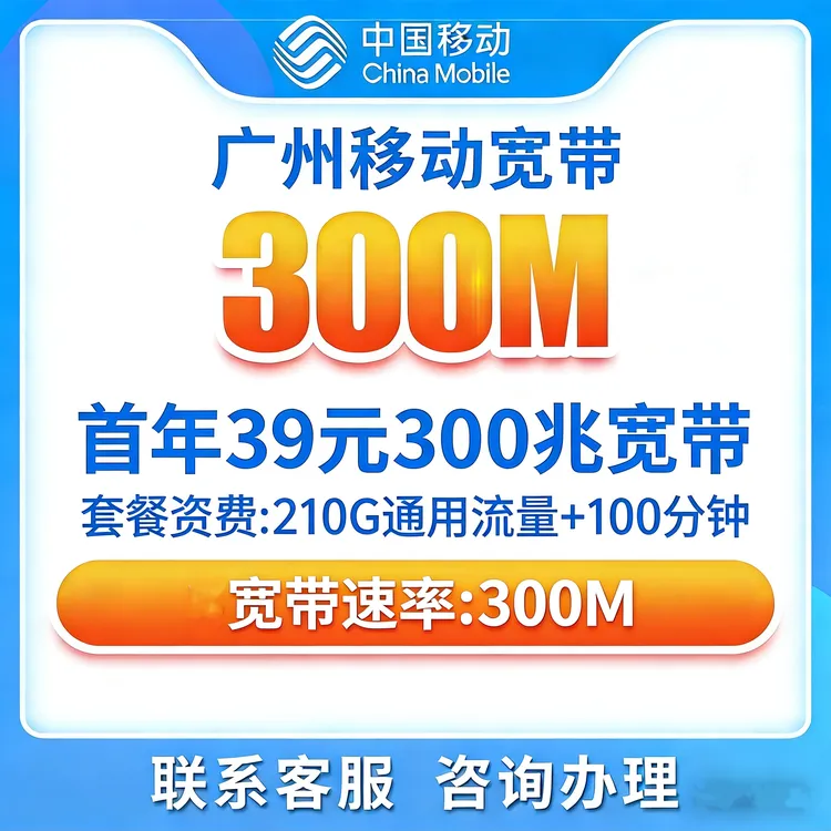广州移动宽带办理融合宽带本地网络装宽带39元月套餐宽带套餐