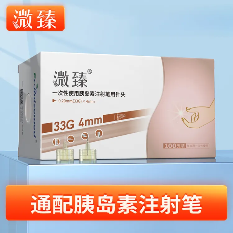 溦臻一次性使用胰岛素注射笔用针头33G4mm5mm胰岛素针头孕妇儿童