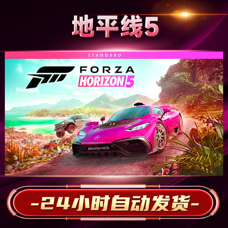 【可联机】极限竞速地平线5 steam 激活码CDKEY 激活入库 电脑游戏