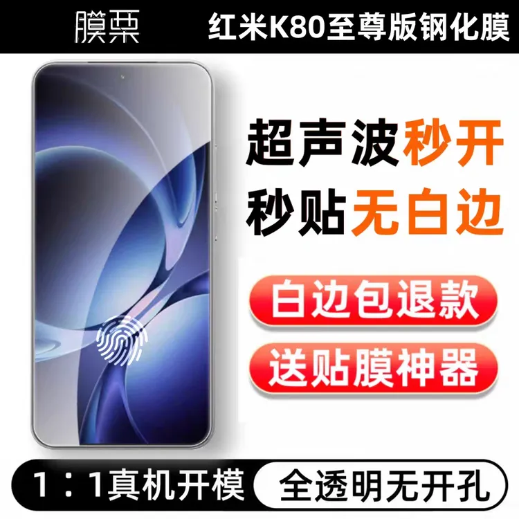 膜栗适用红米K80至尊版钢化膜全透明无白边支持超声波防摔弧边解
